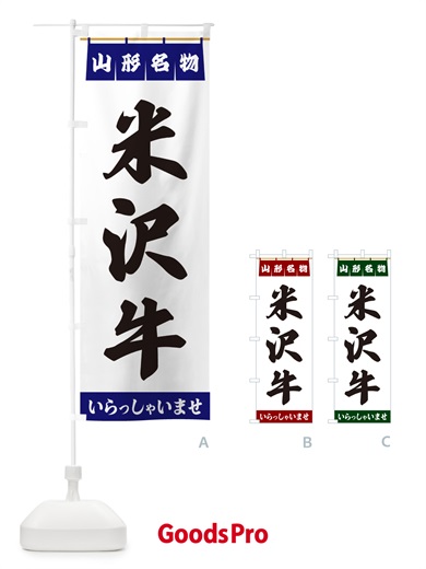 のぼり 米沢牛・山形名物 のぼり旗 55YC