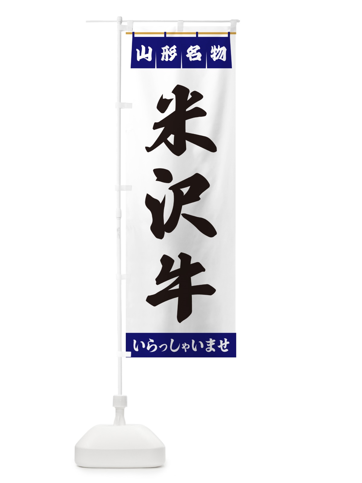 のぼり 米沢牛・山形名物 のぼり旗 55YC(デザイン【A】)