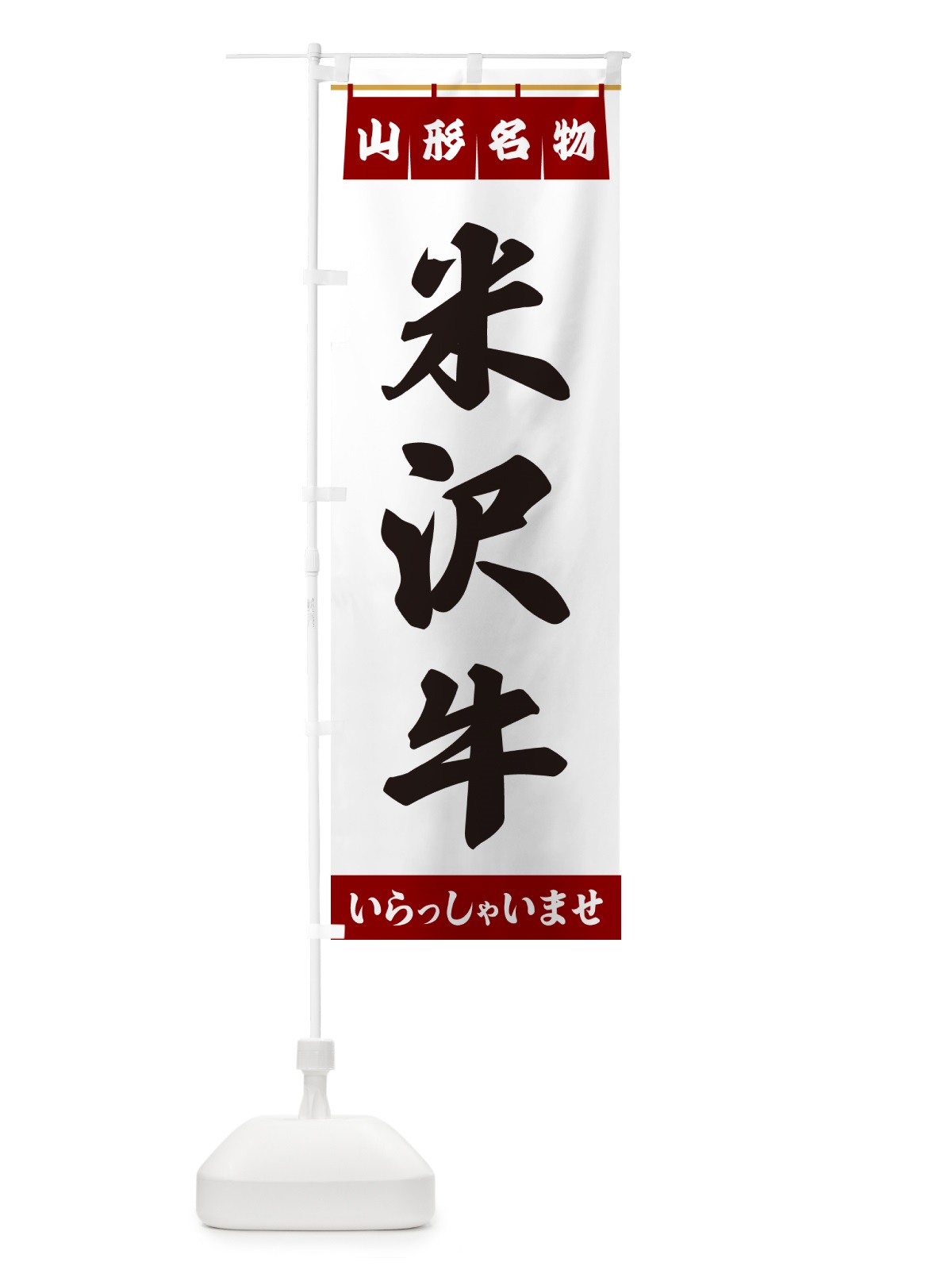 のぼり 米沢牛・山形名物 のぼり旗 55YC(デザイン【B】)