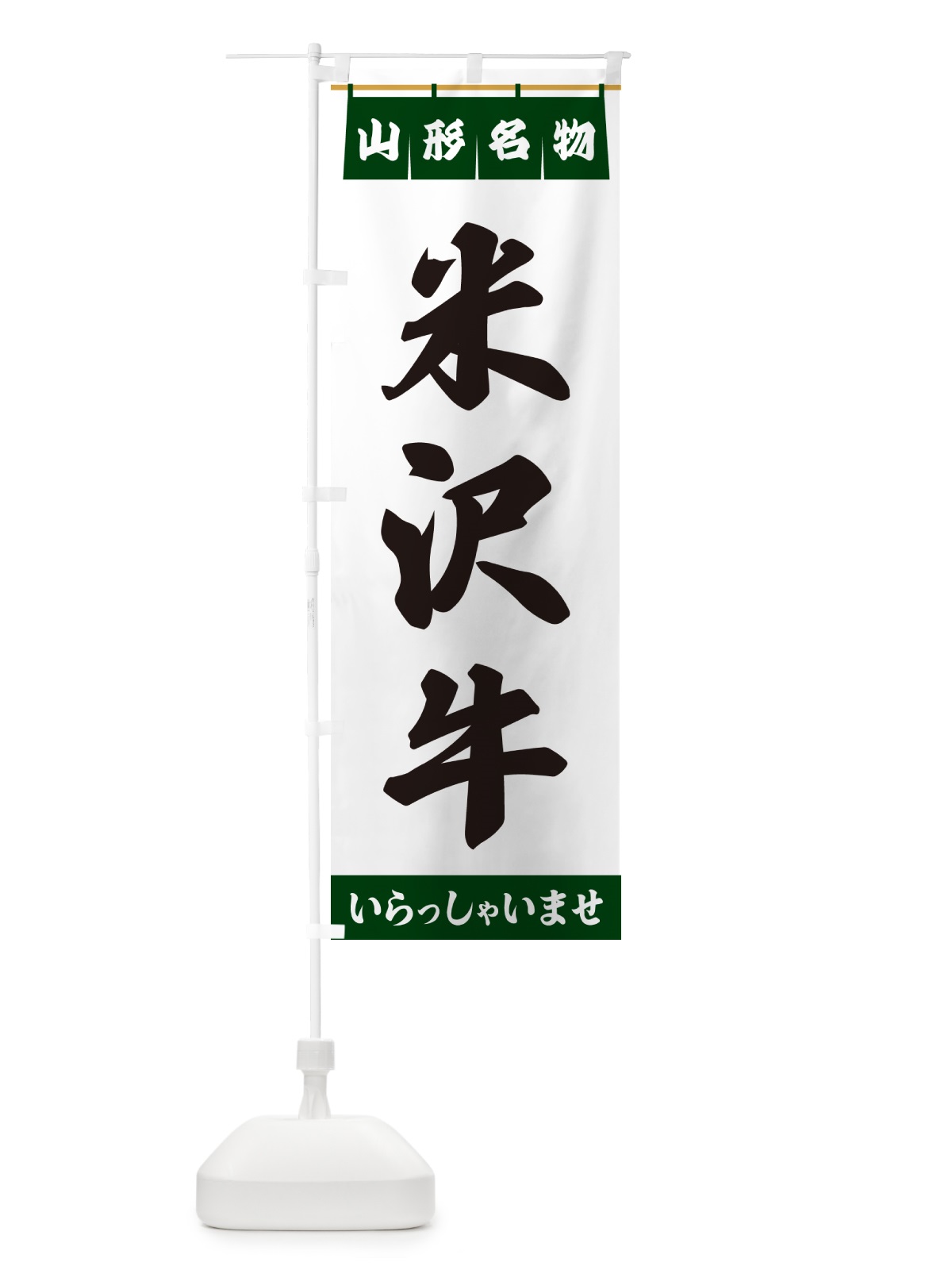 のぼり 米沢牛・山形名物 のぼり旗 55YC(デザイン【C】)