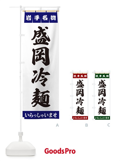 のぼり 盛岡冷麺・岩手名物 のぼり旗 55YE