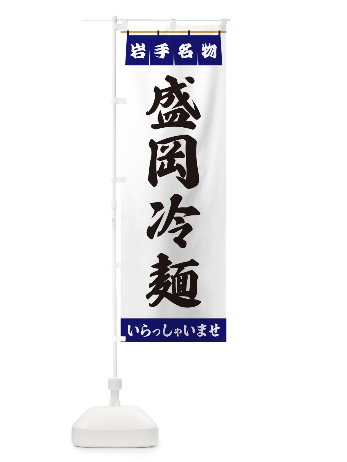 のぼり 盛岡冷麺・岩手名物 のぼり旗 55YE(デザイン【A】)