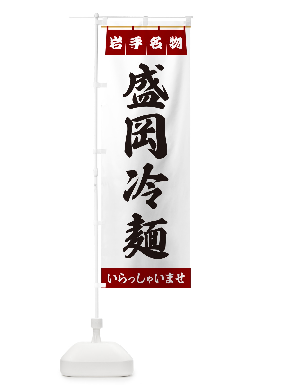 のぼり 盛岡冷麺・岩手名物 のぼり旗 55YE(デザイン【B】)
