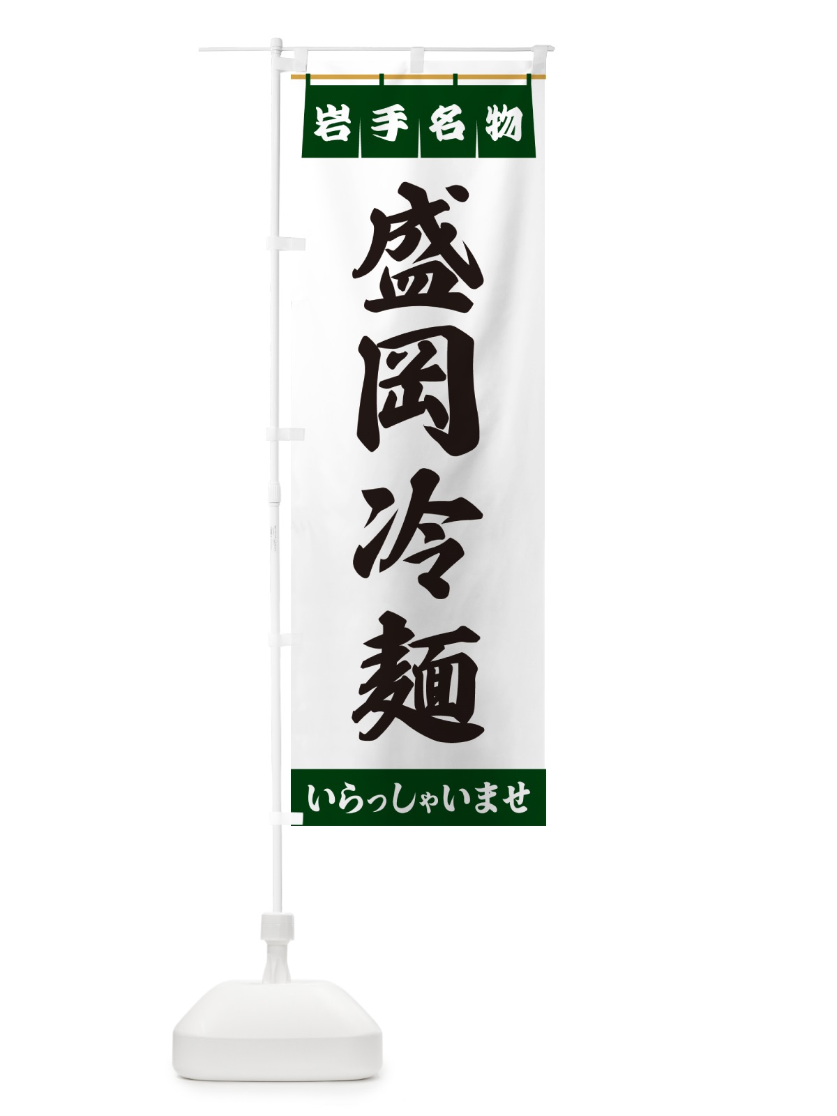 のぼり 盛岡冷麺・岩手名物 のぼり旗 55YE(デザイン【C】)