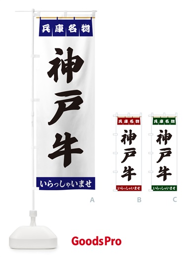 のぼり 神戸牛・兵庫名物 のぼり旗 55YG