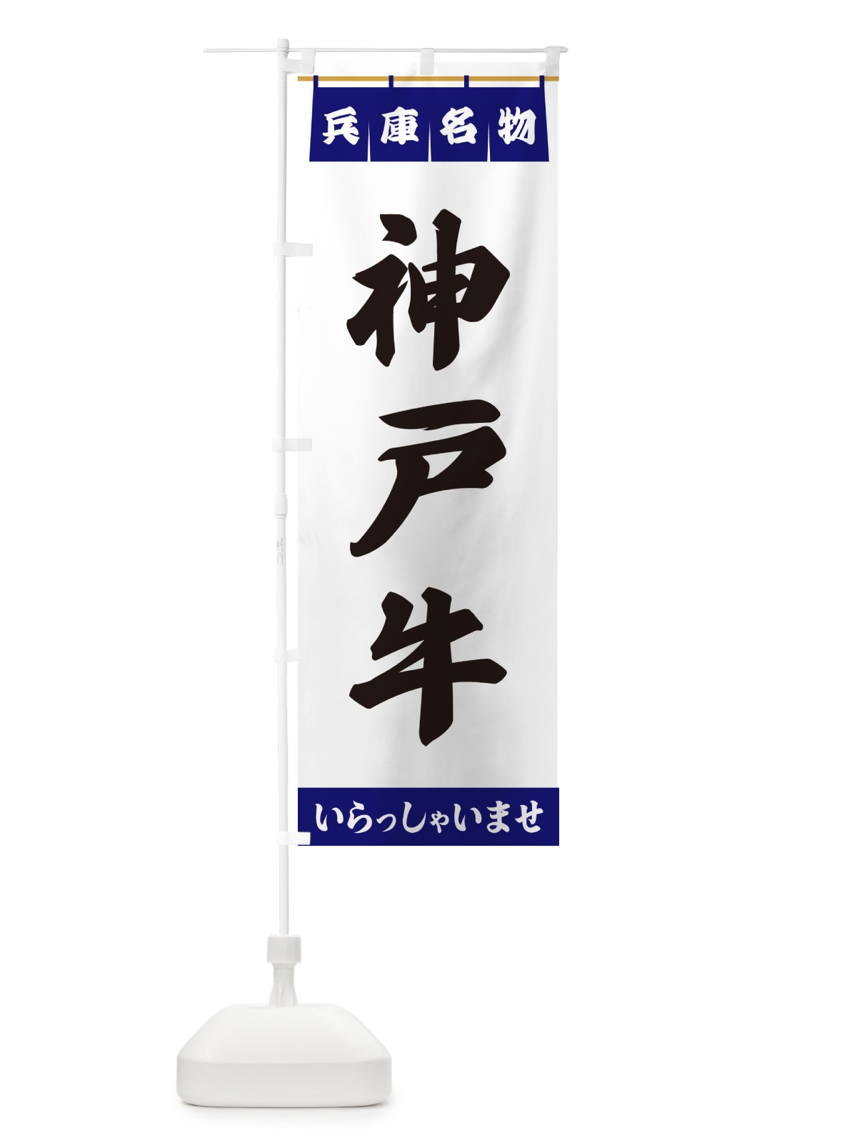 のぼり 神戸牛・兵庫名物 のぼり旗 55YG(デザイン【A】)