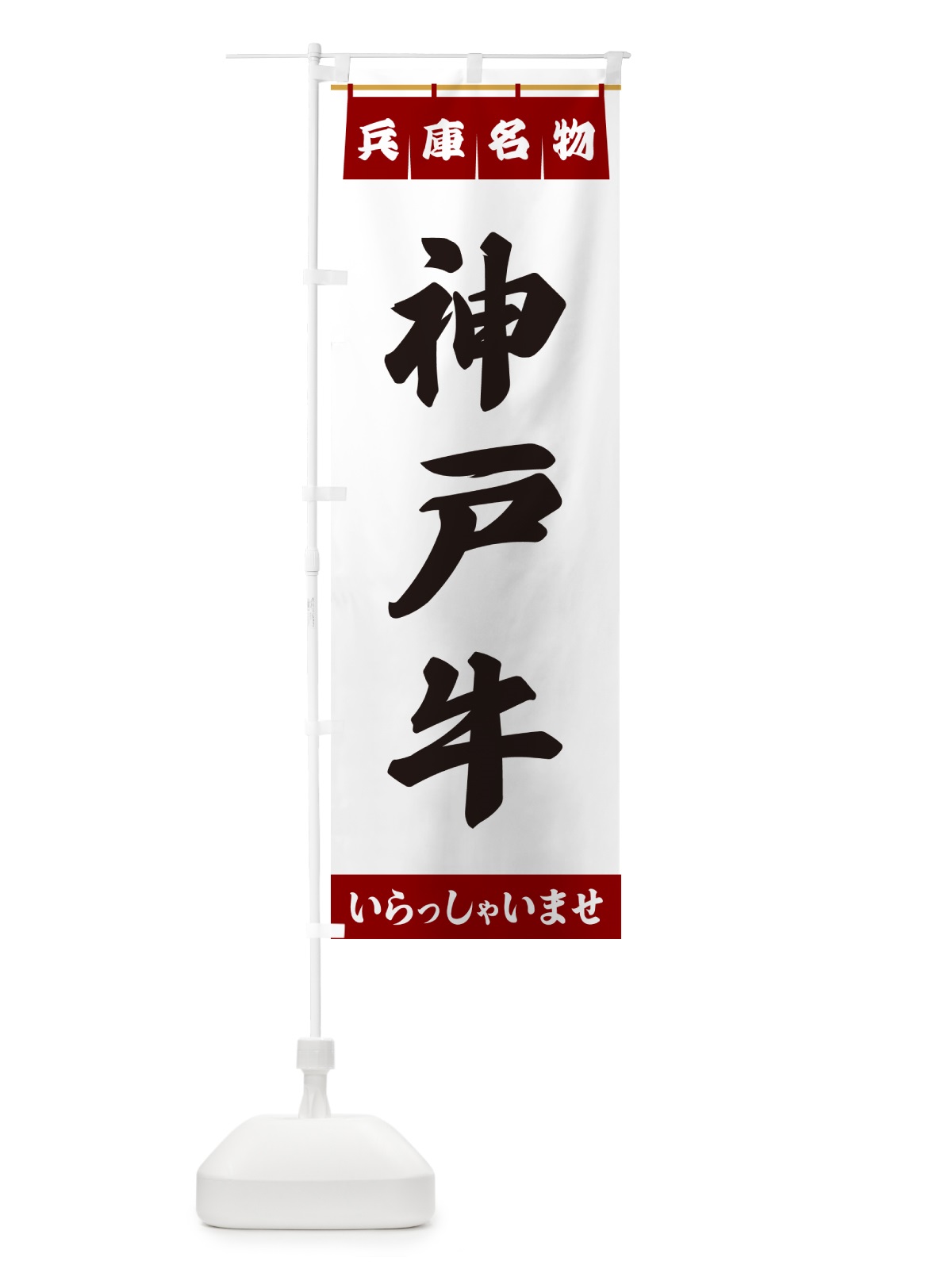 のぼり 神戸牛・兵庫名物 のぼり旗 55YG(デザイン【B】)