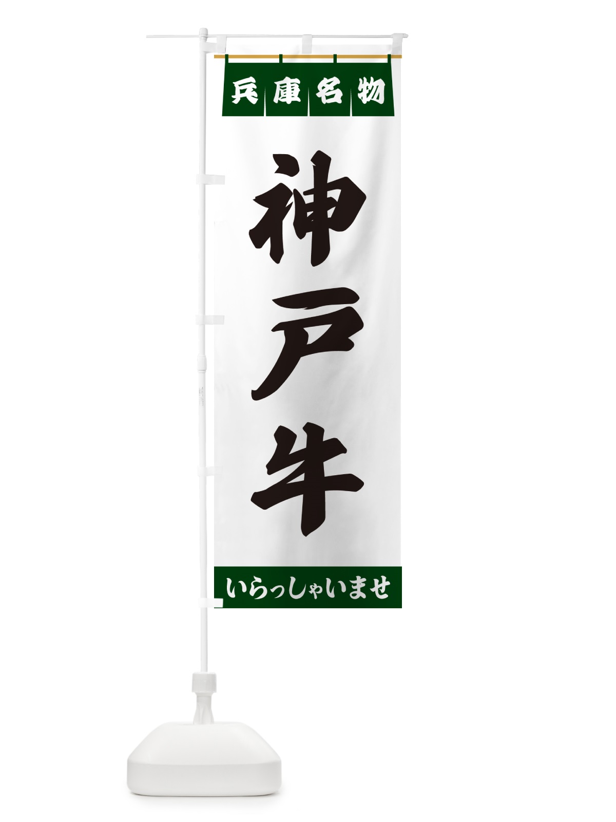 のぼり 神戸牛・兵庫名物 のぼり旗 55YG(デザイン【C】)