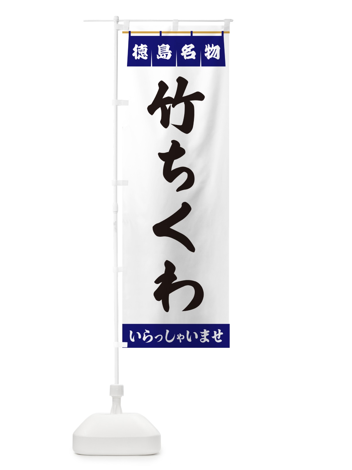 のぼり 竹ちくわ・徳島名物 のぼり旗 55YH(デザイン【A】)