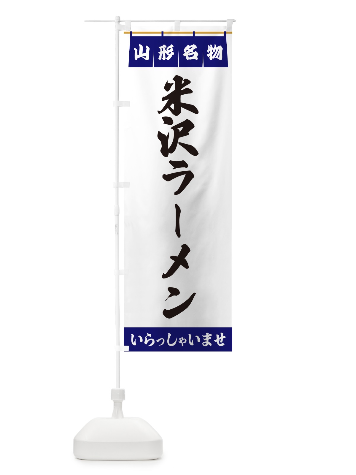 のぼり 米沢ラーメン・山形名物 のぼり旗 55YJ(デザイン【A】)