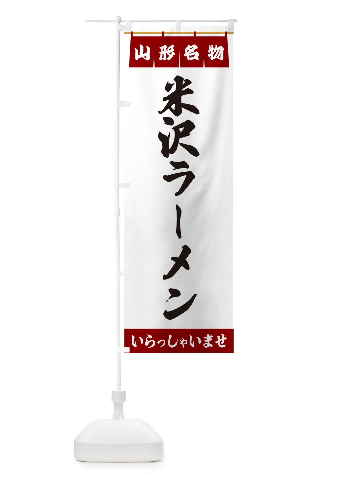 のぼり 米沢ラーメン・山形名物 のぼり旗 55YJ(デザイン【B】)