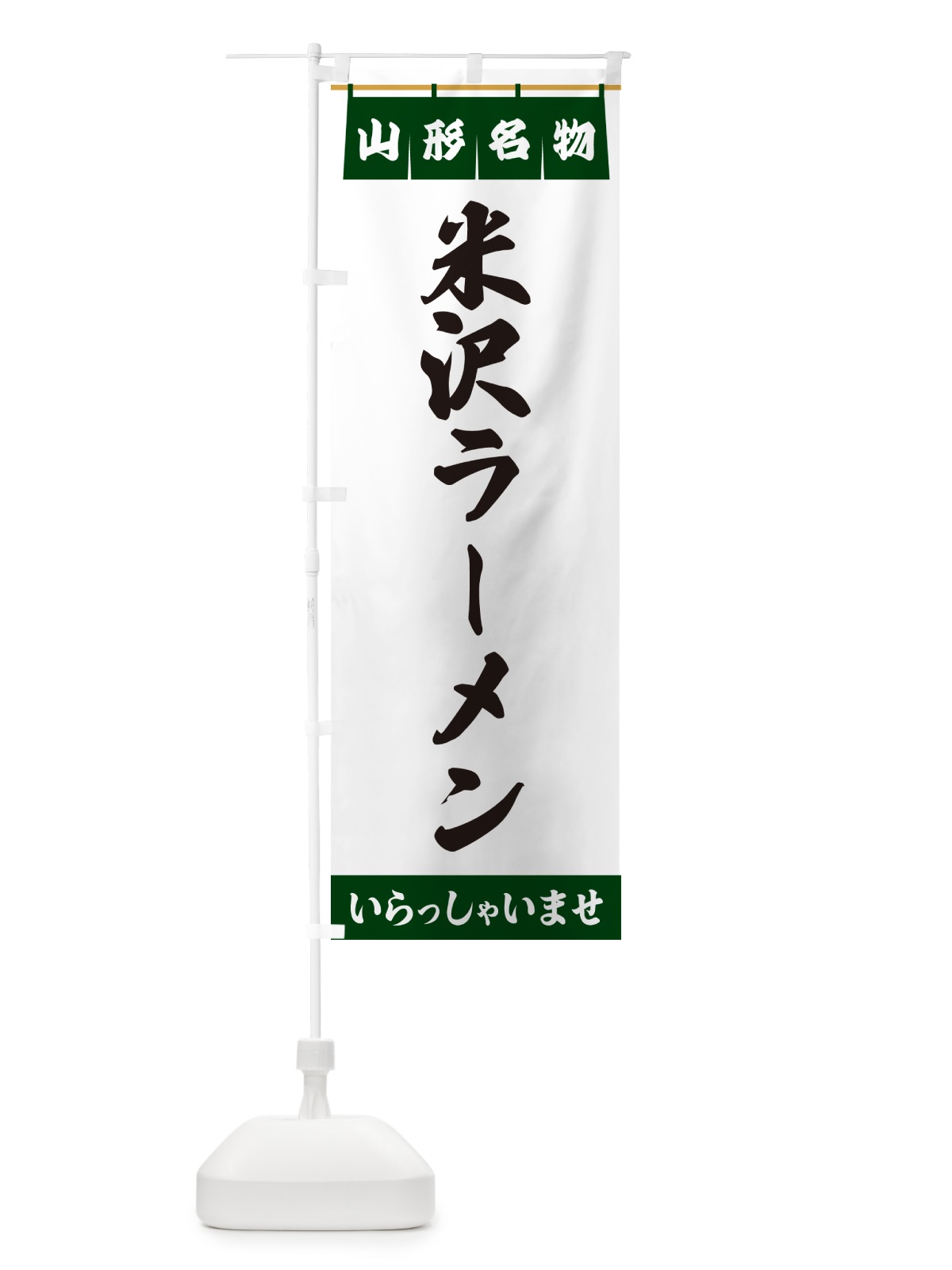 のぼり 米沢ラーメン・山形名物 のぼり旗 55YJ(デザイン【C】)