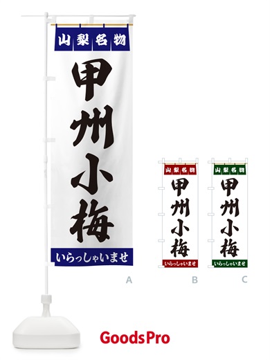 のぼり 甲州小梅・山梨名物 のぼり旗 55YK