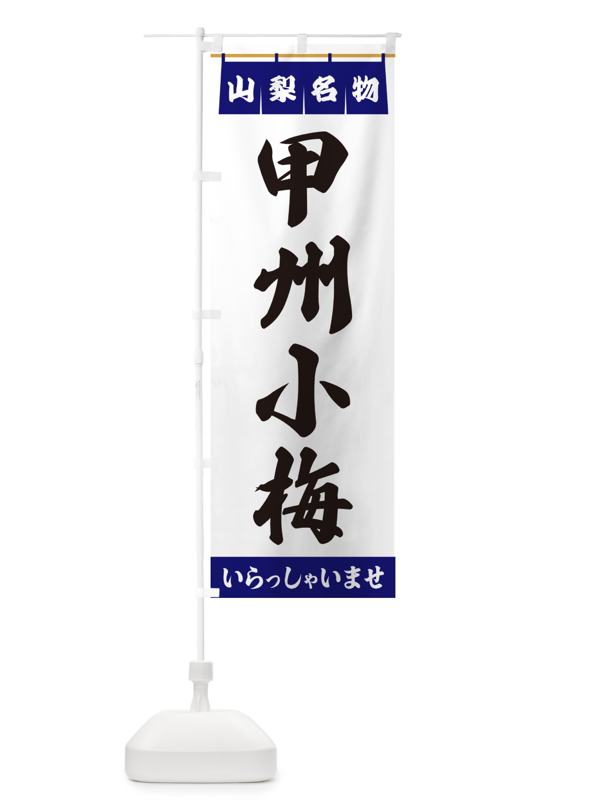 のぼり 甲州小梅・山梨名物 のぼり旗 55YK(デザイン【A】)