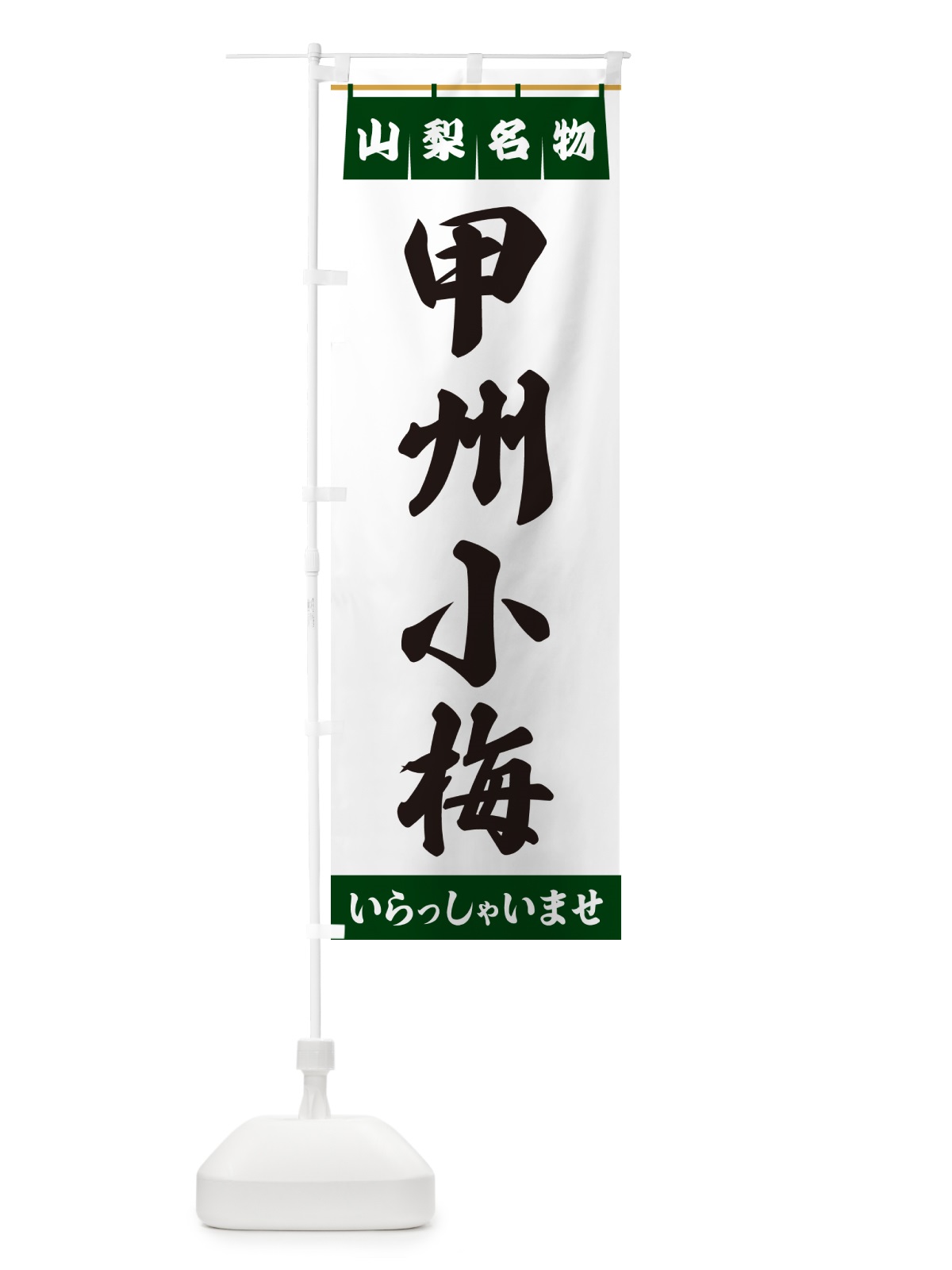 のぼり 甲州小梅・山梨名物 のぼり旗 55YK(デザイン【C】)