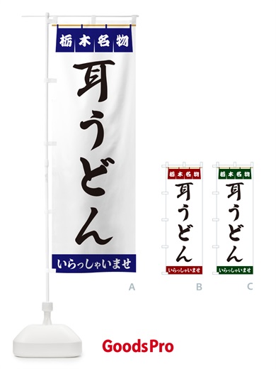 のぼり 耳うどん・栃木名物 のぼり旗 55YL