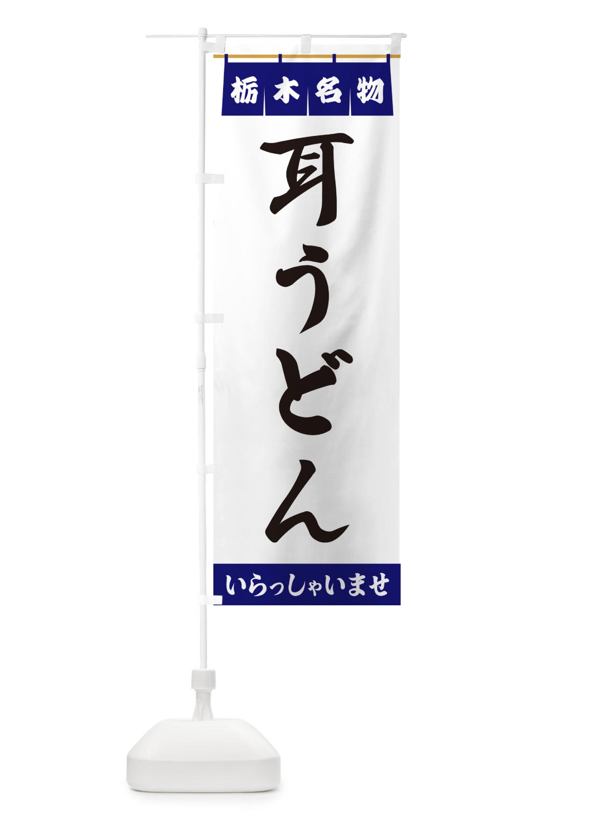 のぼり 耳うどん・栃木名物 のぼり旗 55YL(デザイン【A】)