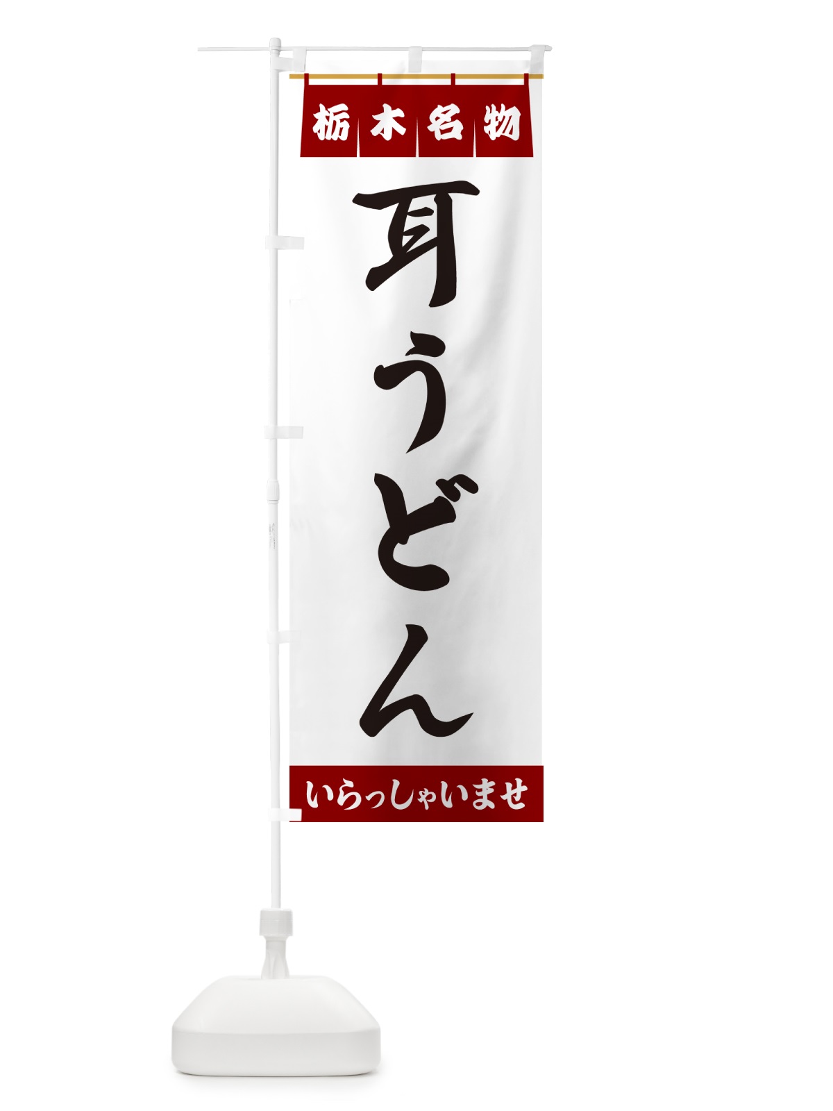 のぼり 耳うどん・栃木名物 のぼり旗 55YL(デザイン【B】)