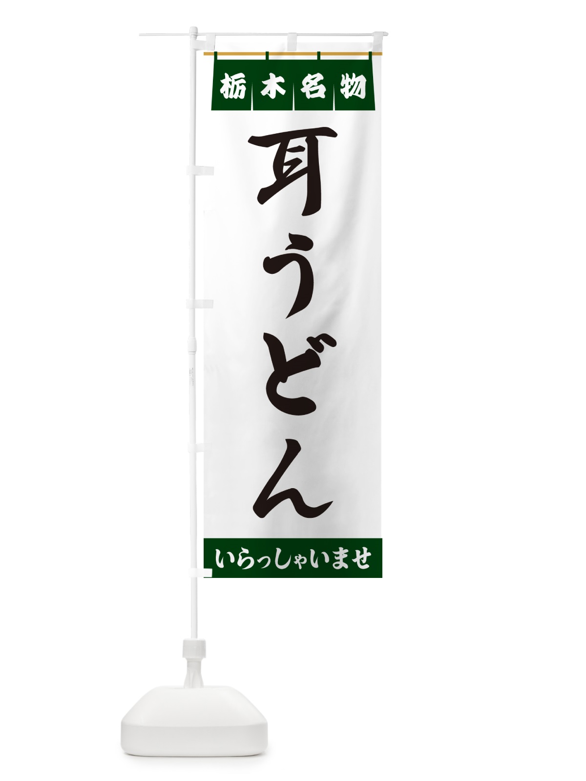 のぼり 耳うどん・栃木名物 のぼり旗 55YL(デザイン【C】)
