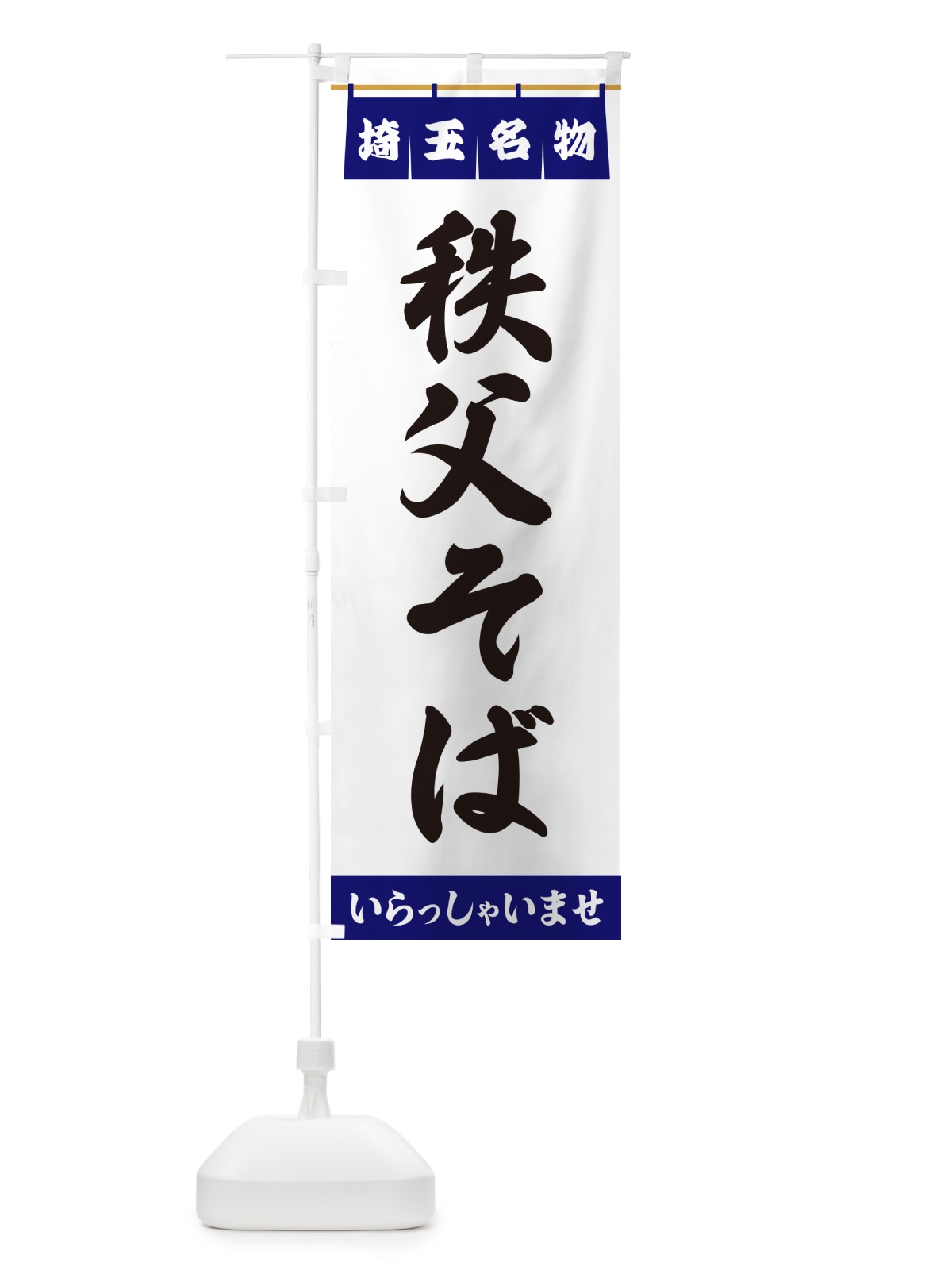 のぼり 秩父そば・埼玉名物 のぼり旗 55YN(デザイン【A】)