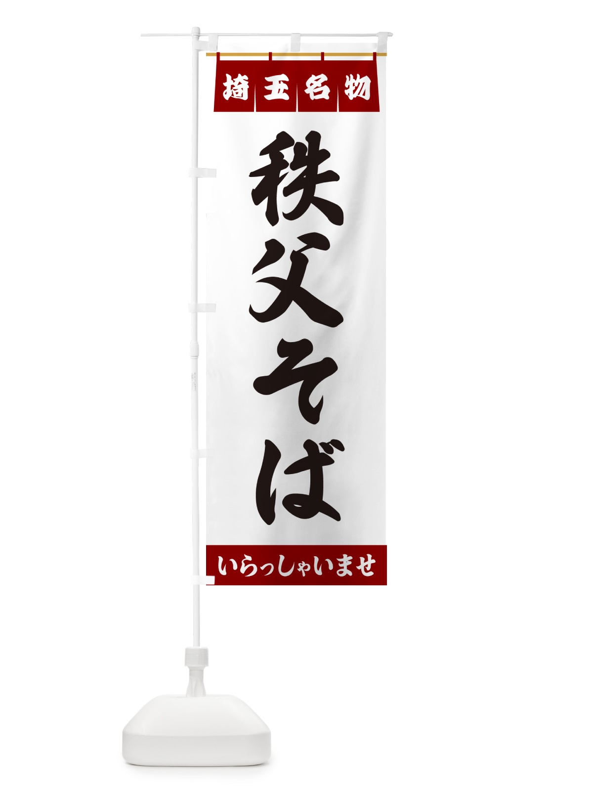 のぼり 秩父そば・埼玉名物 のぼり旗 55YN(デザイン【B】)