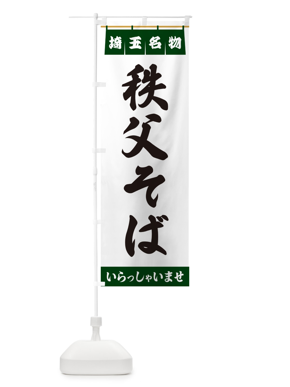 のぼり 秩父そば・埼玉名物 のぼり旗 55YN(デザイン【C】)