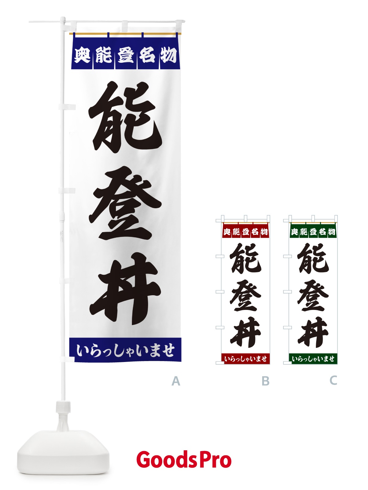 のぼり 能登丼・奥能登名物 のぼり旗 55YP