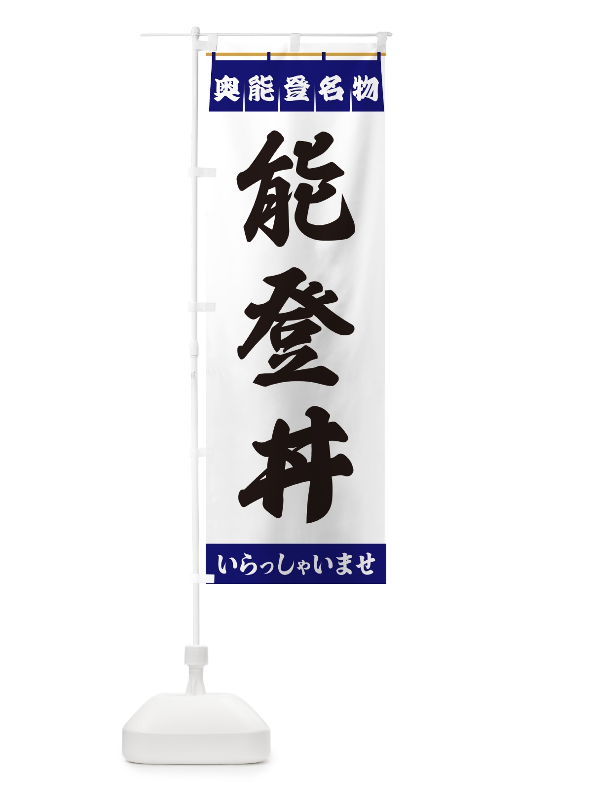 のぼり 能登丼・奥能登名物 のぼり旗 55YP(デザイン【A】)