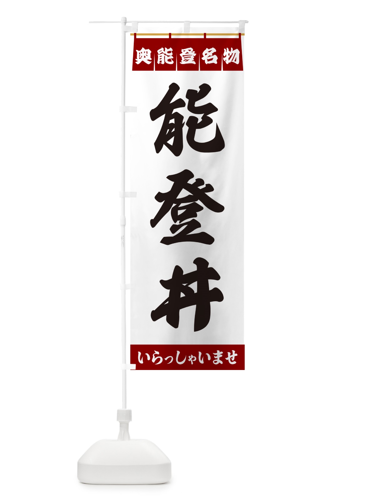 のぼり 能登丼・奥能登名物 のぼり旗 55YP(デザイン【B】)