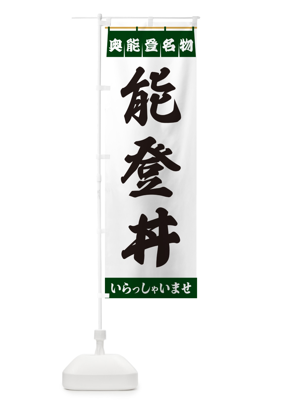 のぼり 能登丼・奥能登名物 のぼり旗 55YP(デザイン【C】)