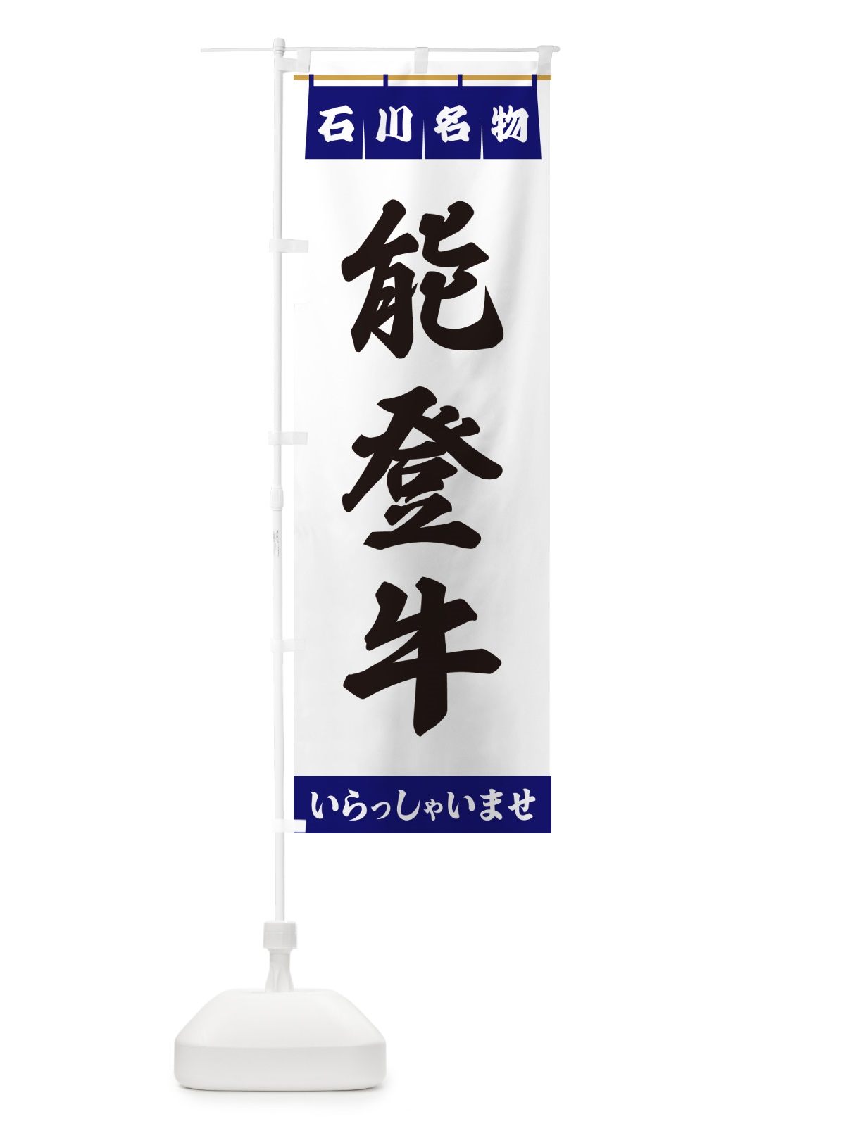のぼり 能登牛・石川名物 のぼり旗 55YR(デザイン【A】)