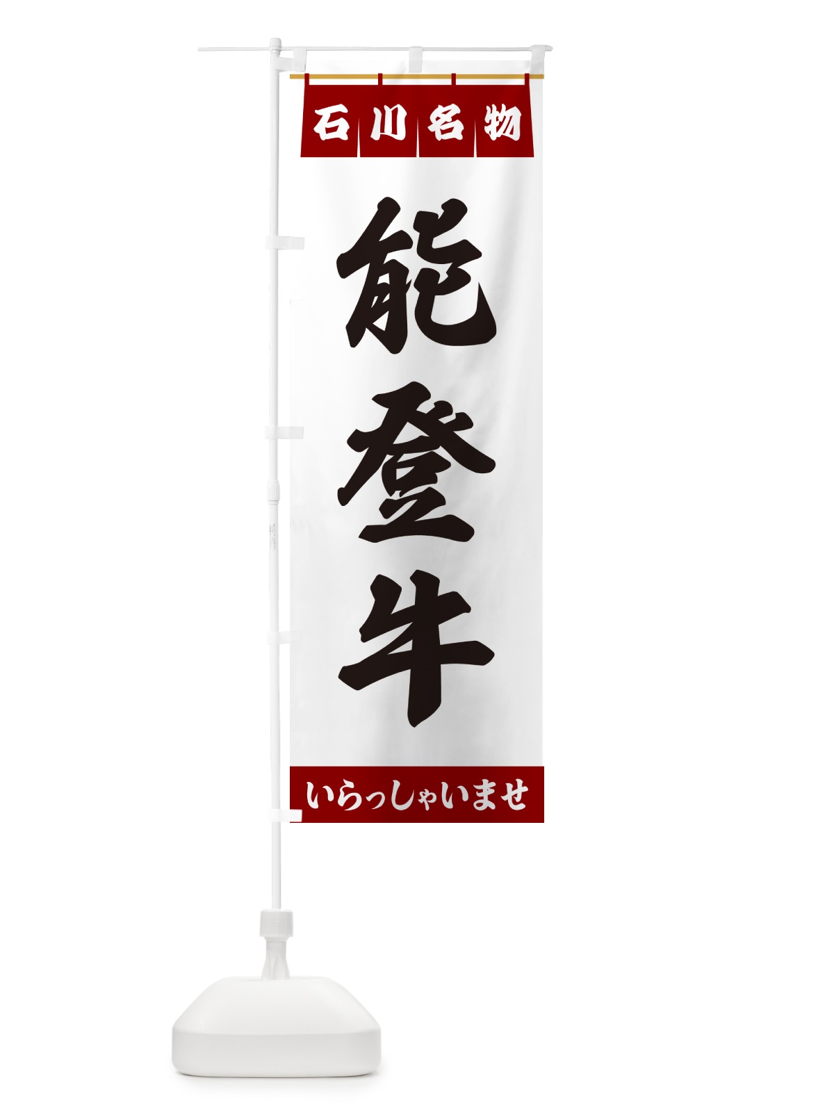 のぼり 能登牛・石川名物 のぼり旗 55YR(デザイン【B】)