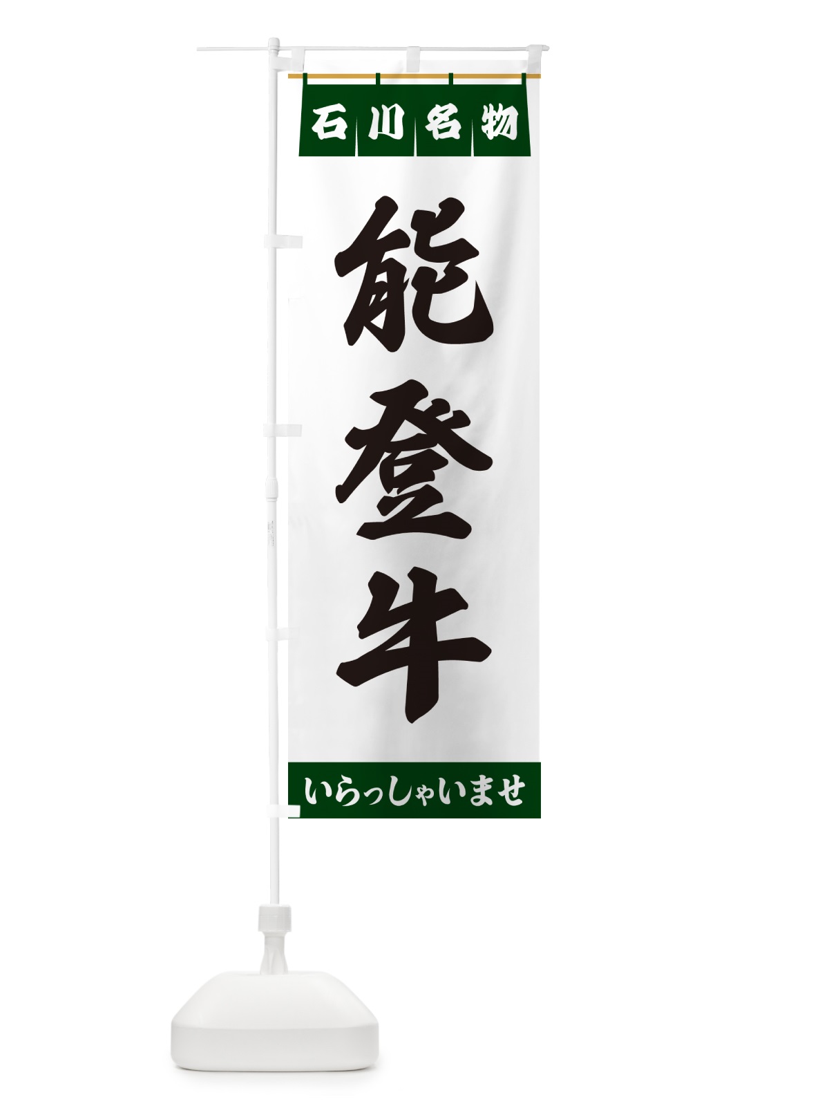 のぼり 能登牛・石川名物 のぼり旗 55YR(デザイン【C】)