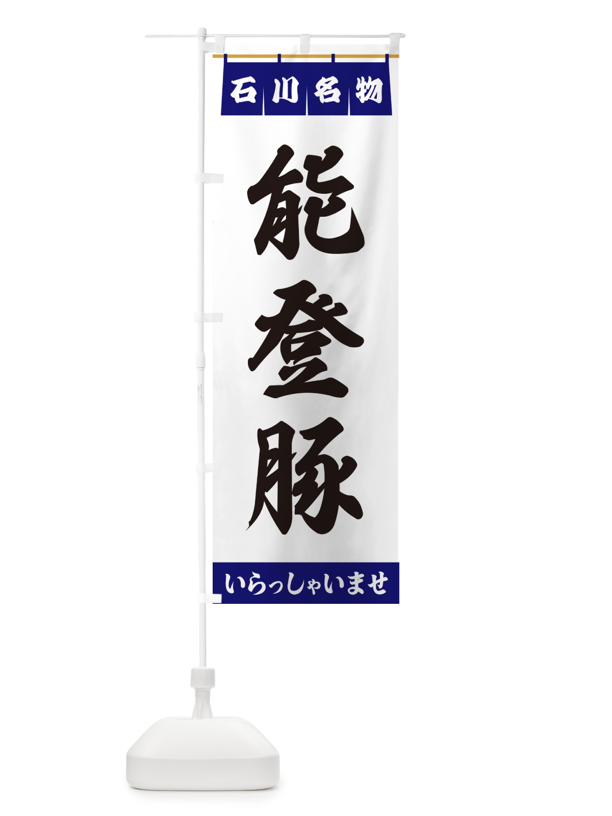のぼり 能登豚・石川名物 のぼり旗 55YS(デザイン【A】)