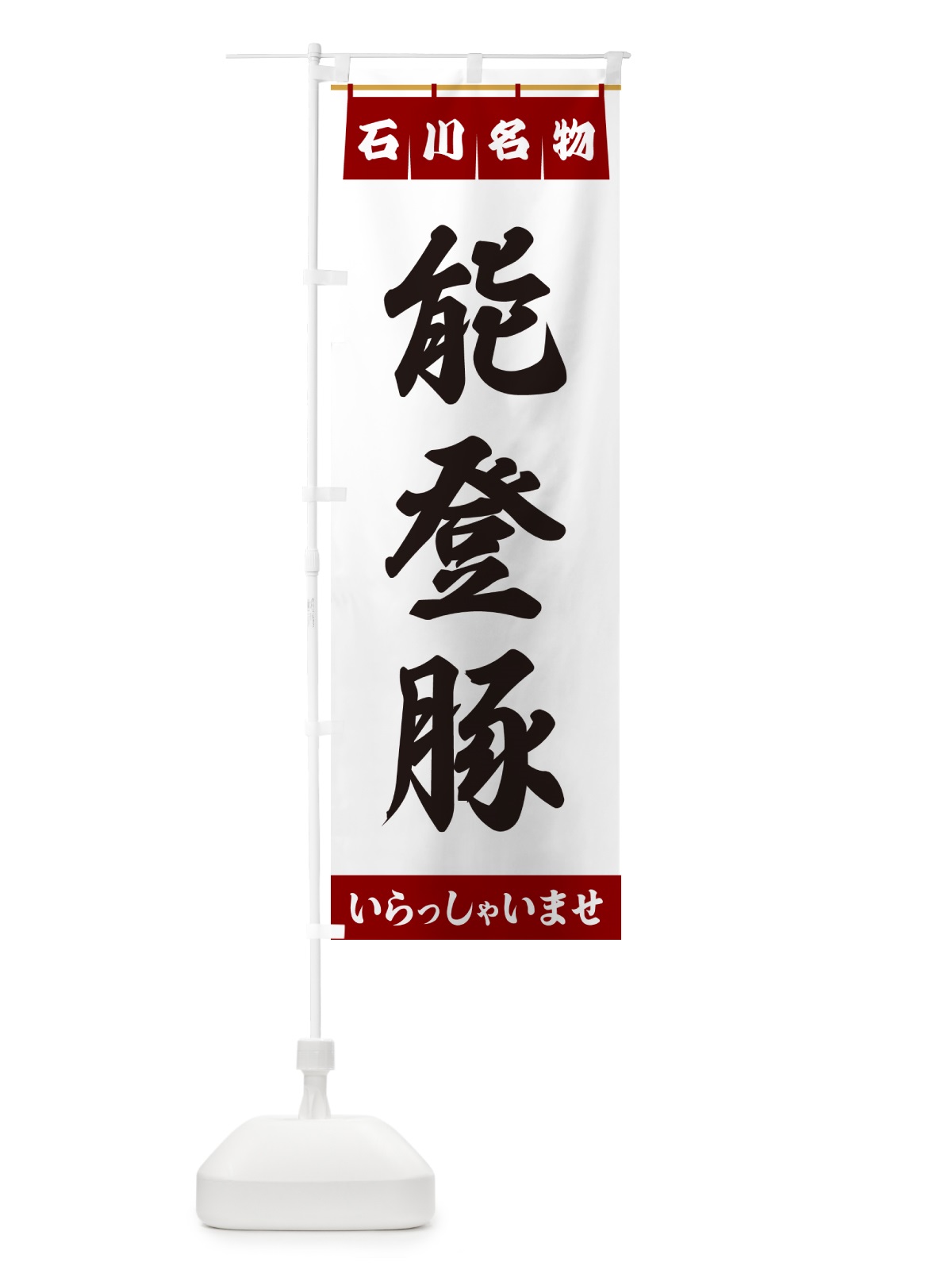 のぼり 能登豚・石川名物 のぼり旗 55YS(デザイン【B】)