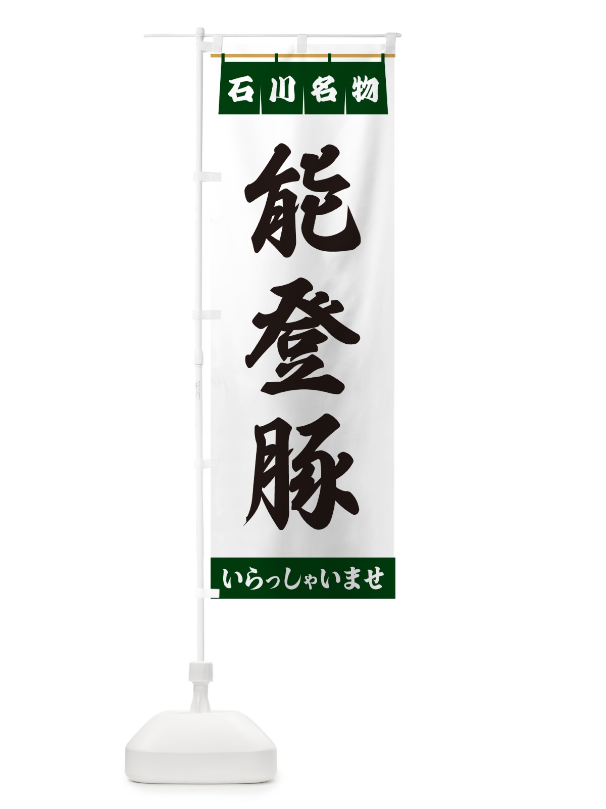 のぼり 能登豚・石川名物 のぼり旗 55YS(デザイン【C】)