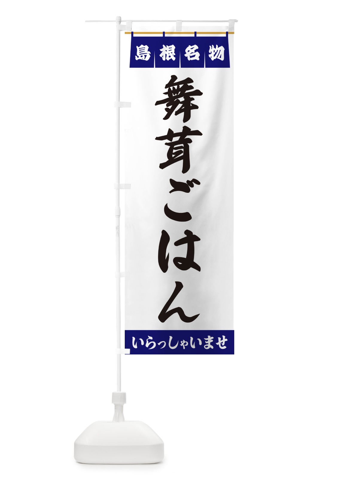 のぼり 舞茸ごはん・島根名物 のぼり旗 55YU(デザイン【A】)