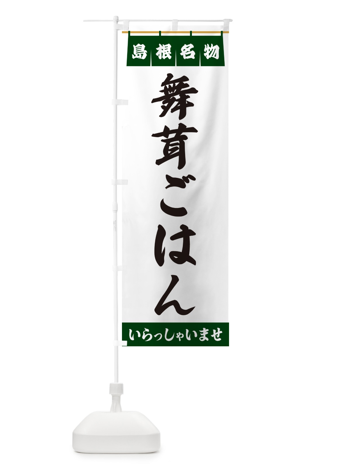 のぼり 舞茸ごはん・島根名物 のぼり旗 55YU(デザイン【C】)