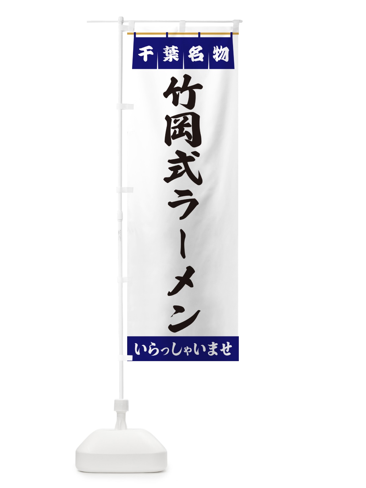 のぼり 竹岡式ラーメン・千葉名物 のぼり旗 55YW(デザイン【A】)