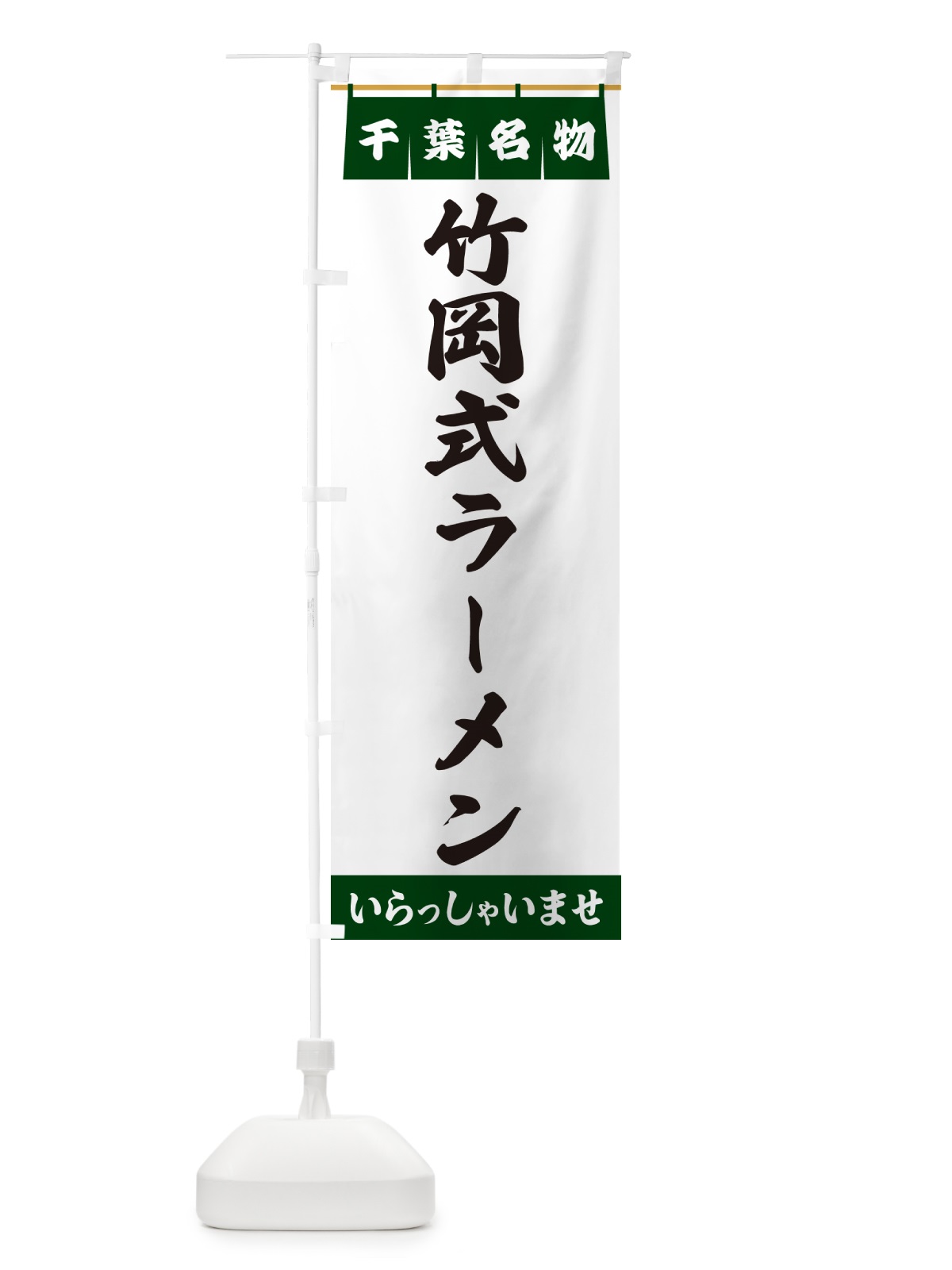 のぼり 竹岡式ラーメン・千葉名物 のぼり旗 55YW(デザイン【C】)
