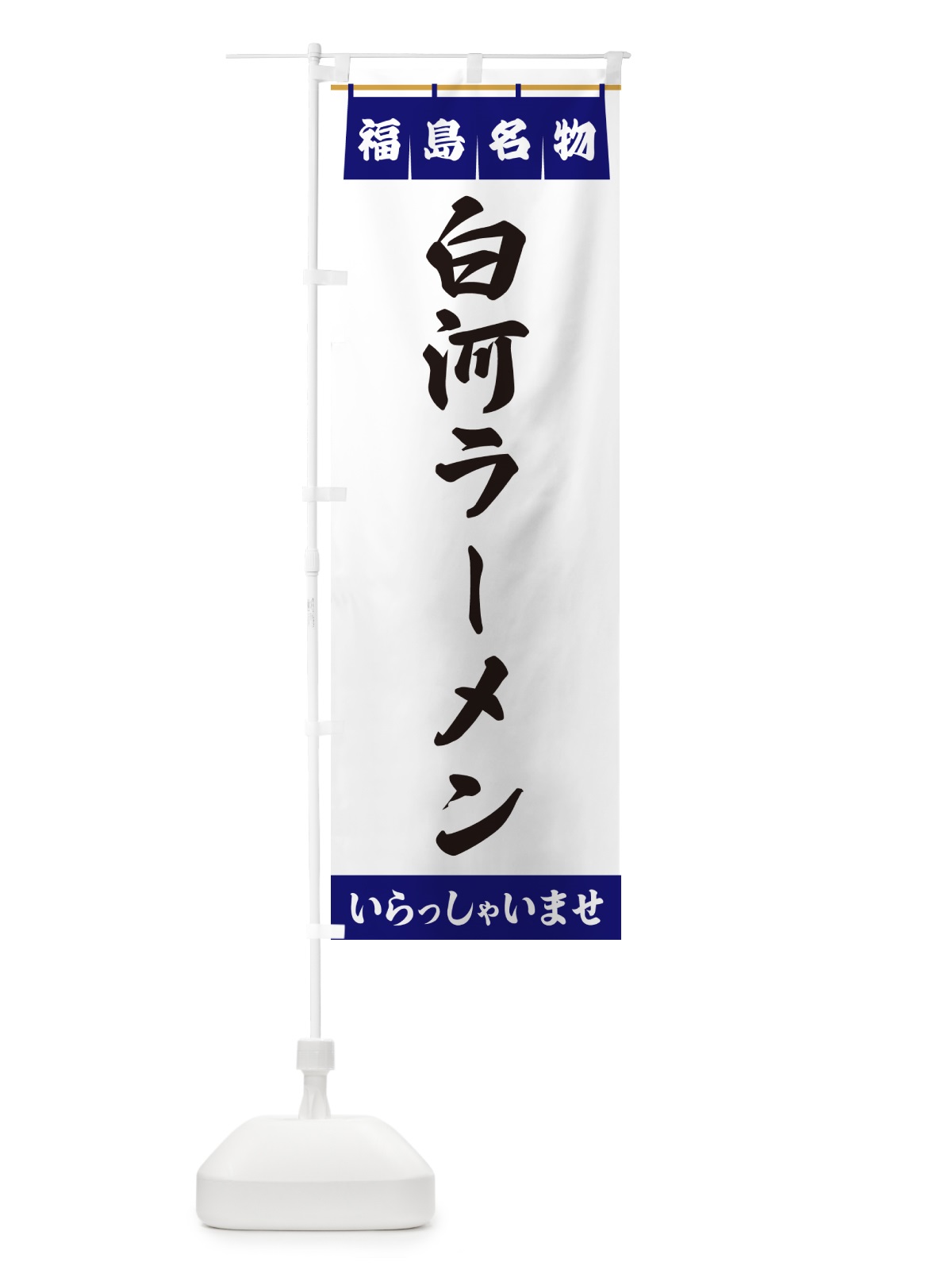 のぼり 白河ラーメン・福島名物 のぼり旗 55YY(デザイン【A】)