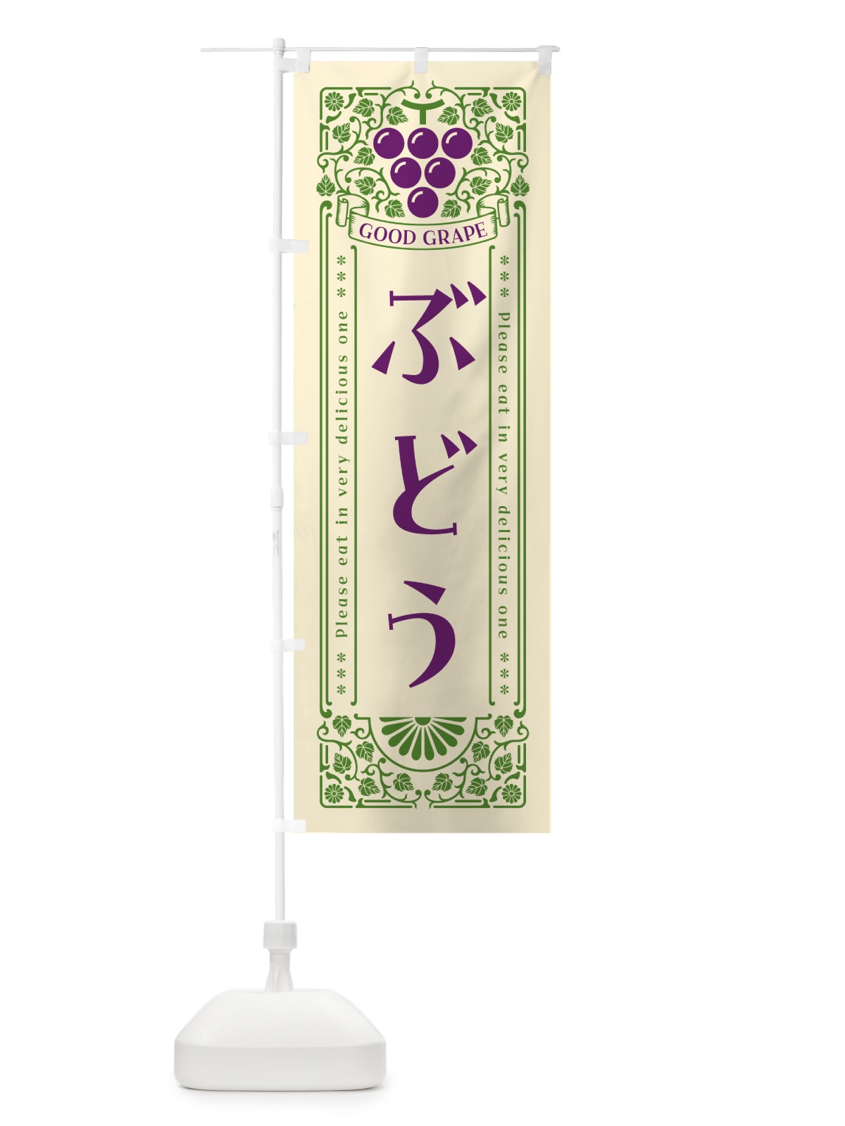のぼり ぶどう・レトロ風 のぼり旗 5600(デザイン【A】)