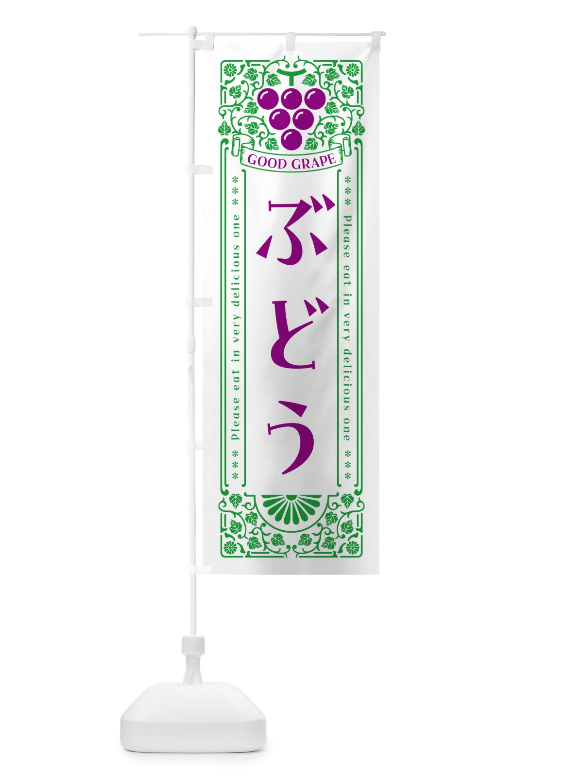 のぼり ぶどう・レトロ風 のぼり旗 5600(デザイン【B】)