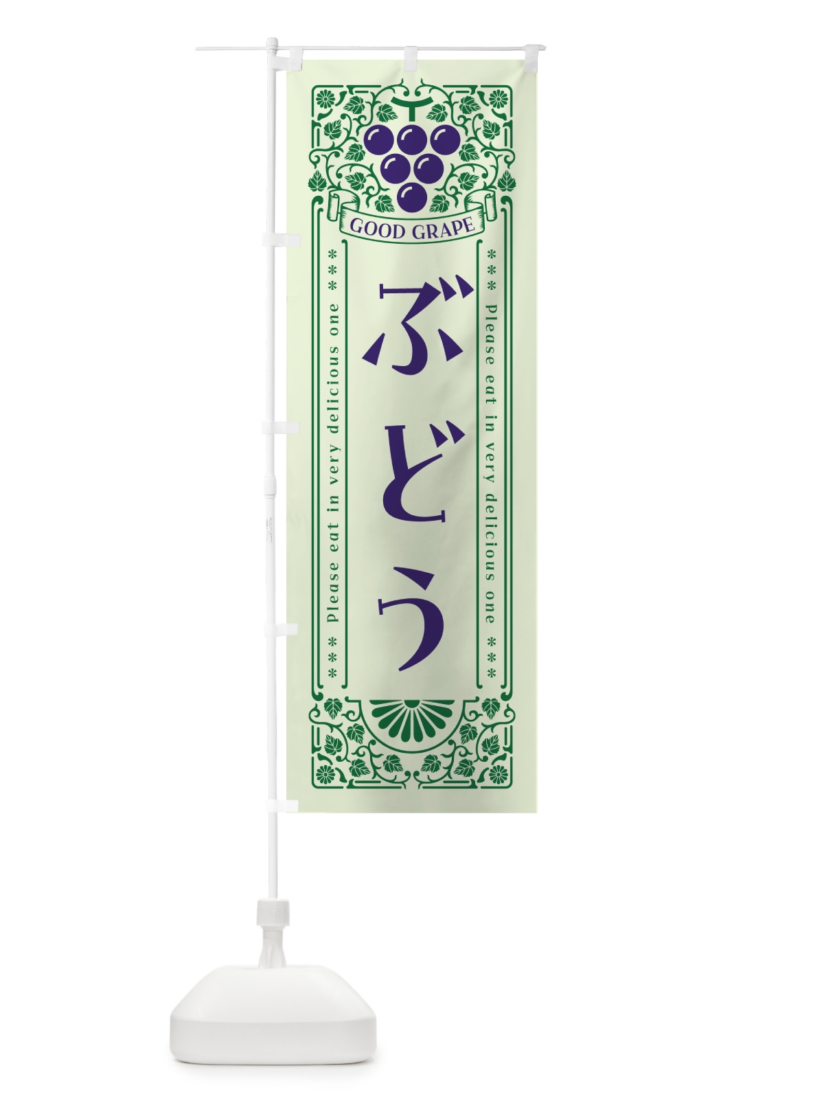 のぼり ぶどう・レトロ風 のぼり旗 5600(デザイン【C】)