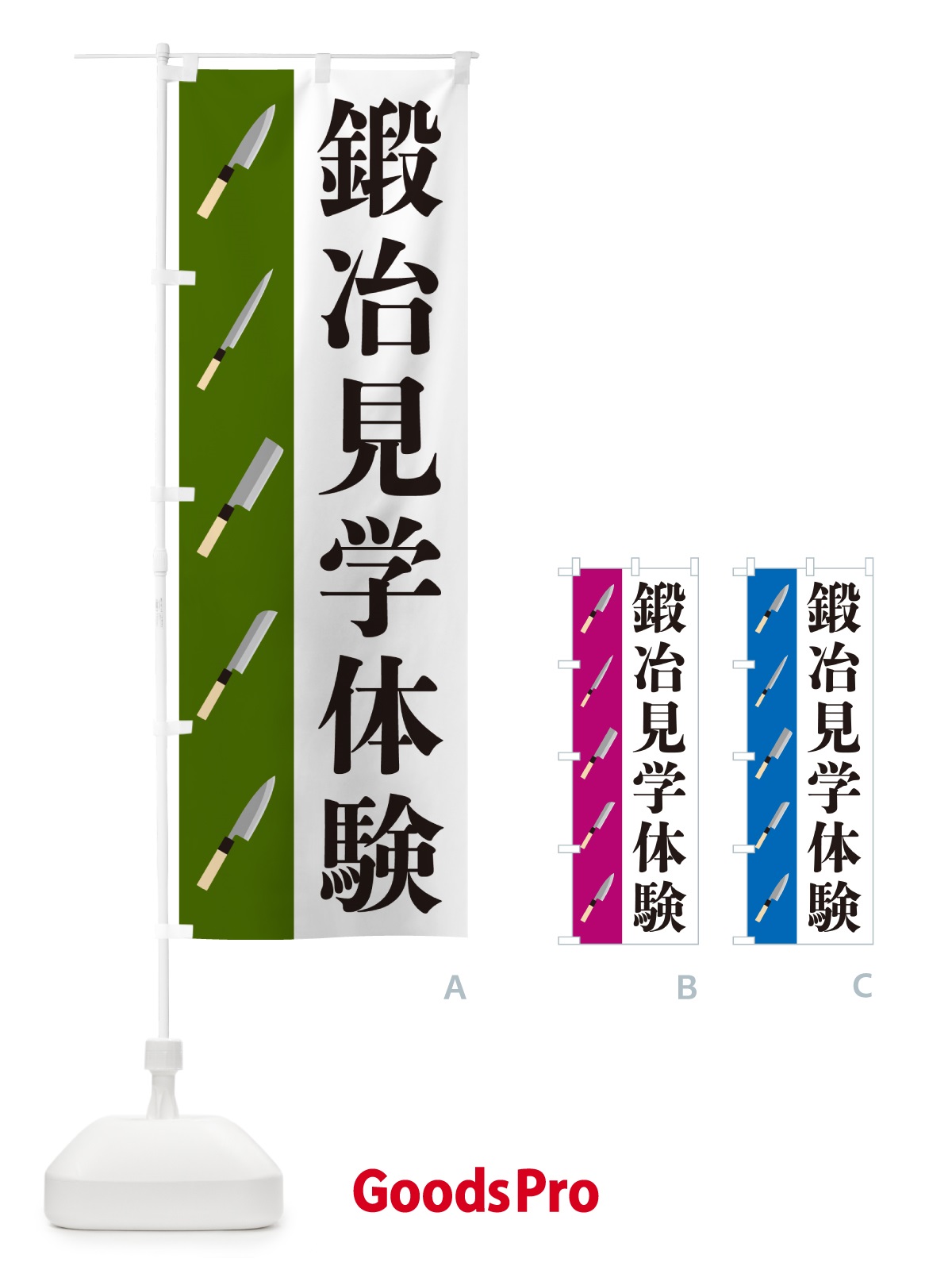 のぼり 鍛冶見学体験 のぼり旗 560K