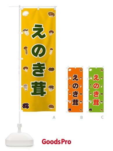 のぼり えのき茸 のぼり旗 5611