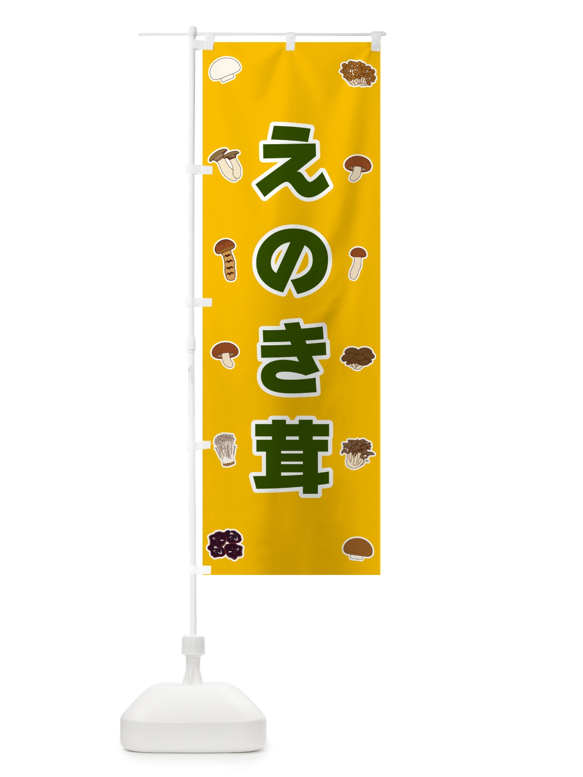 のぼり えのき茸 のぼり旗 5611(デザイン【A】)