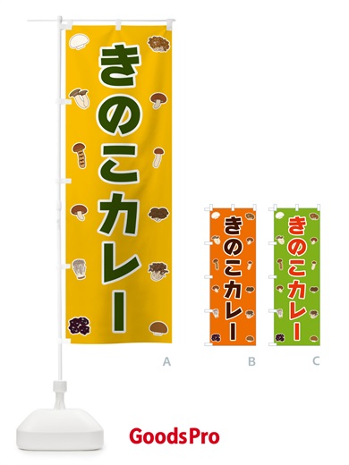 のぼり きのこカレー のぼり旗 5612