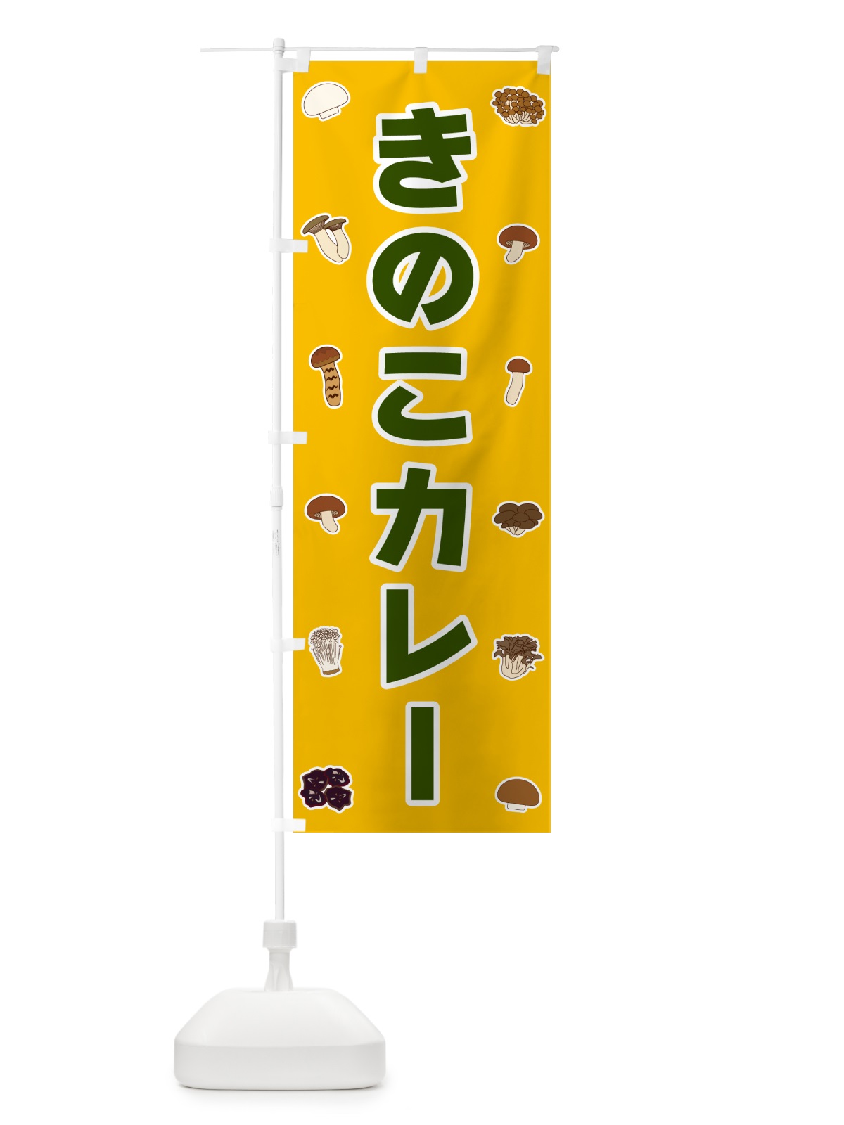 のぼり きのこカレー のぼり旗 5612(デザイン【A】)