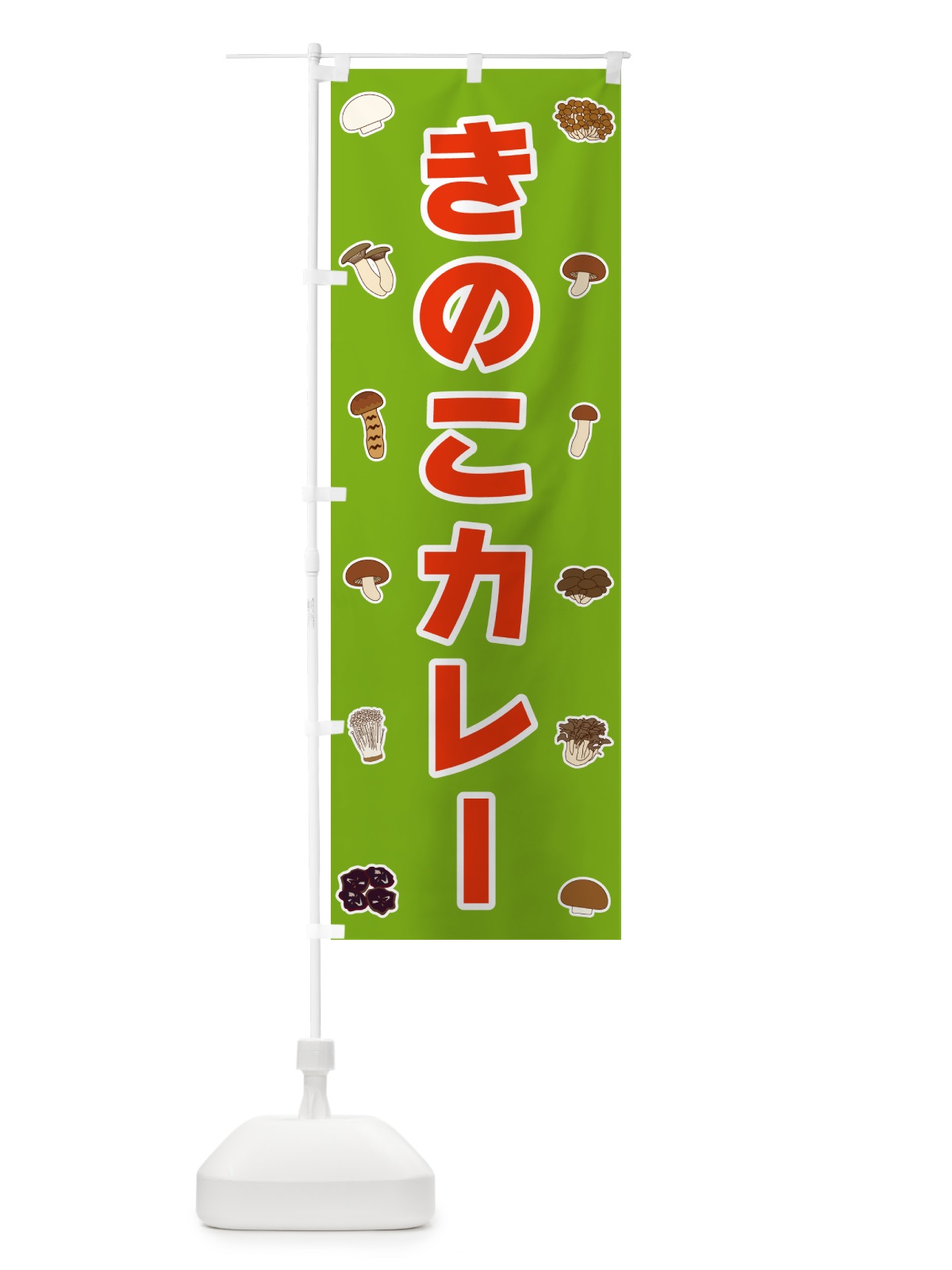 のぼり きのこカレー のぼり旗 5612(デザイン【C】)